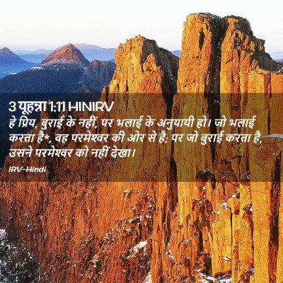 Picture 02 - 3 यूहन्ना 1:11 HINIRV - हे प्रिय, बुराई के - Bible Verse Picture