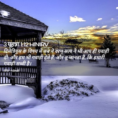 Picture 02 - 3 यूहन्ना 1:12 HINIRV - दिमेत्रियुस के - Bible Verse Picture