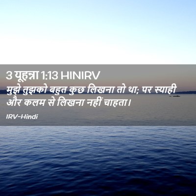 Picture 02 - 3 यूहन्ना 1:13 HINIRV - मुझे तुझको बहुत - Bible Verse Picture