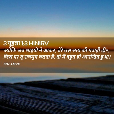 Picture 02 - 3 यूहन्ना 1:3 HINIRV - क्योंकि जब भाइयों - Bible Verse Picture