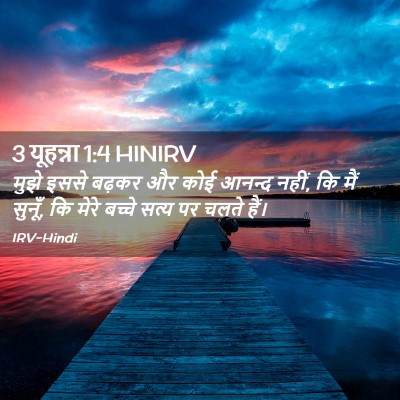 Picture 02 - 3 यूहन्ना 1:4 HINIRV - मुझे इससे बढ़कर और - Bible Verse Picture