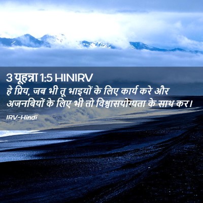 Picture 02 - 3 यूहन्ना 1:5 HINIRV - हे प्रिय, जब भी तू - Bible Verse Picture