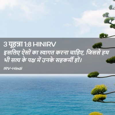 Picture 02 - 3 यूहन्ना 1:8 HINIRV - इसलिए ऐसों का - Bible Verse Picture