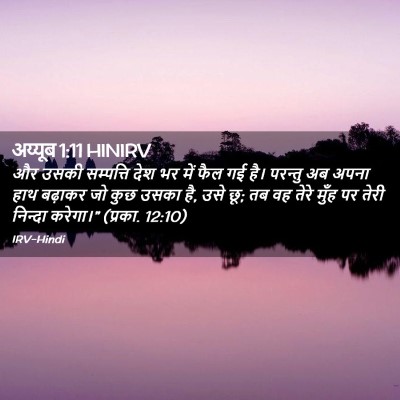 Picture 02 - अय्यूब 1:11 HINIRV - और उसकी सम्पत्ति - Bible Verse Picture