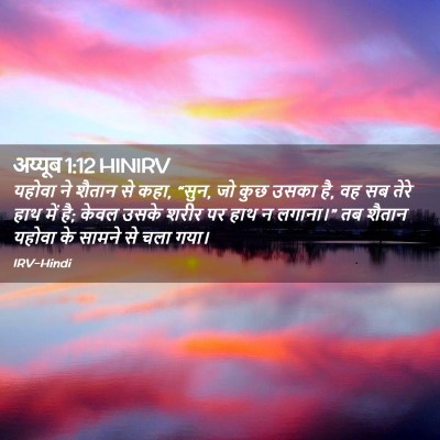 Picture 02 - अय्यूब 1:12 HINIRV - यहोवा ने शैतान से - Bible Verse Picture