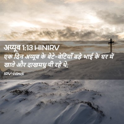 Picture 02 - अय्यूब 1:13 HINIRV - एक दिन अय्यूब के - Bible Verse Picture