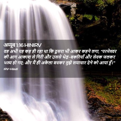 Picture 02 - अय्यूब 1:16 HINIRV - वह अभी यह कह ही रहा - Bible Verse Picture