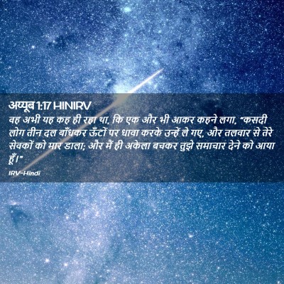 Picture 02 - अय्यूब 1:17 HINIRV - वह अभी यह कह ही रहा - Bible Verse Picture