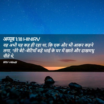 Picture 02 - अय्यूब 1:18 HINIRV - वह अभी यह कह ही रहा - Bible Verse Picture