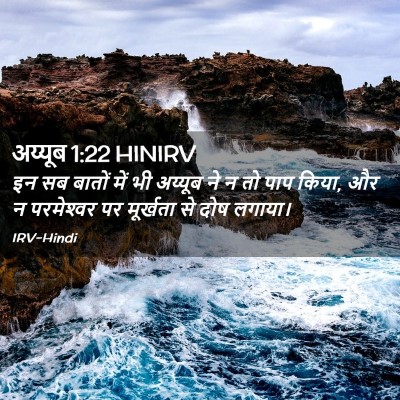 Picture 02 - अय्यूब 1:22 HINIRV - इन सब बातों में भी - Bible Verse Picture