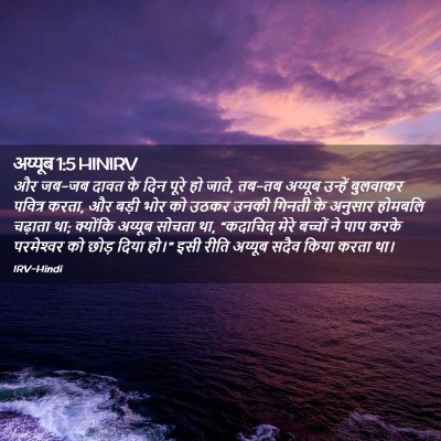 Picture 02 - अय्यूब 1:5 HINIRV - और जब-जब दावत के - Bible Verse Picture