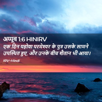 Picture 02 - अय्यूब 1:6 HINIRV - एक दिन यहोवा - Bible Verse Picture