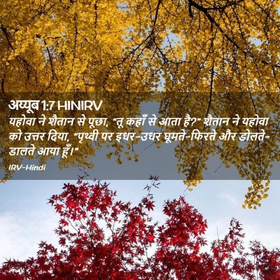 Picture 02 - अय्यूब 1:7 HINIRV - यहोवा ने शैतान से - Bible Verse Picture