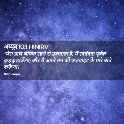 Picture 02 - अय्यूब 10:1 HINIRV - “मेरा प्राण जीवित - Bible Verse Picture
