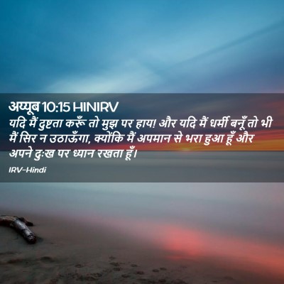 Picture 02 - अय्यूब 10:15 HINIRV - यदि मैं दुष्टता - Bible Verse Picture