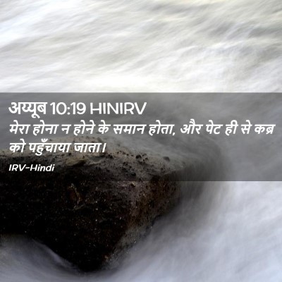 Picture 02 - अय्यूब 10:19 HINIRV - मेरा होना न होने के - Bible Verse Picture