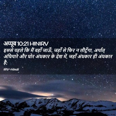 Picture 02 - अय्यूब 10:21 HINIRV - इससे पहले कि मैं - Bible Verse Picture
