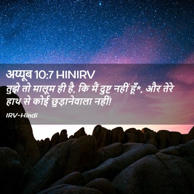 Picture 02 - अय्यूब 10:7 HINIRV - तुझे तो मालूम ही - Bible Verse Picture