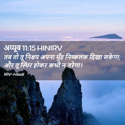 Picture 02 - अय्यूब 11:15 HINIRV - तब तो तू निश्चय - Bible Verse Picture