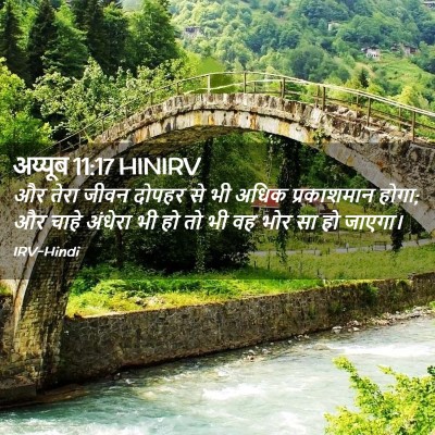 Picture 02 - अय्यूब 11:17 HINIRV - और तेरा जीवन दोपहर - Bible Verse Picture
