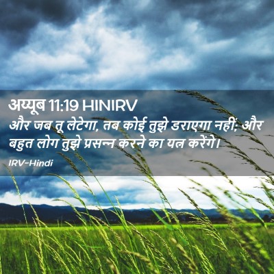 Picture 02 - अय्यूब 11:19 HINIRV - और जब तू लेटेगा, तब - Bible Verse Picture