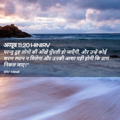 Picture 02 - अय्यूब 11:20 HINIRV - परन्तु दुष्ट - Bible Verse Picture