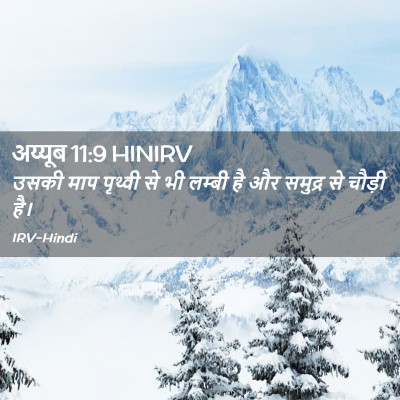 Picture 02 - अय्यूब 11:9 HINIRV - उसकी माप पृथ्वी से - Bible Verse Picture