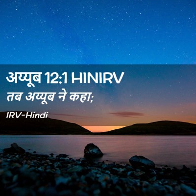 Picture 02 - अय्यूब 12:1 HINIRV - तब अय्यूब ने - Bible Verse Picture