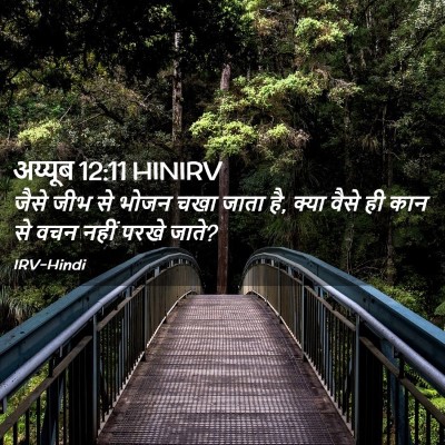 Picture 02 - अय्यूब 12:11 HINIRV - जैसे जीभ से भोजन - Bible Verse Picture