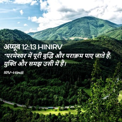 Picture 02 - अय्यूब 12:13 HINIRV - “परमेश्‍वर में - Bible Verse Picture