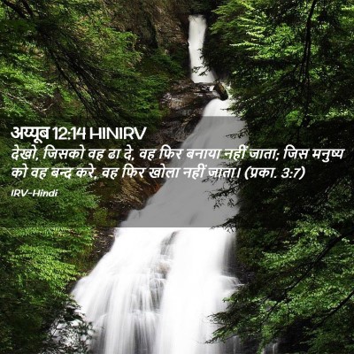 Picture 02 - अय्यूब 12:14 HINIRV - देखो, जिसको वह ढा - Bible Verse Picture