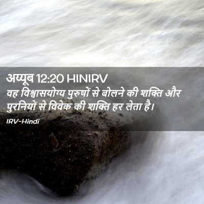 Picture 02 - अय्यूब 12:20 HINIRV - वह विश्वासयोग्य - Bible Verse Picture