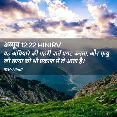 Picture 02 - अय्यूब 12:22 HINIRV - वह अंधियारे की - Bible Verse Picture