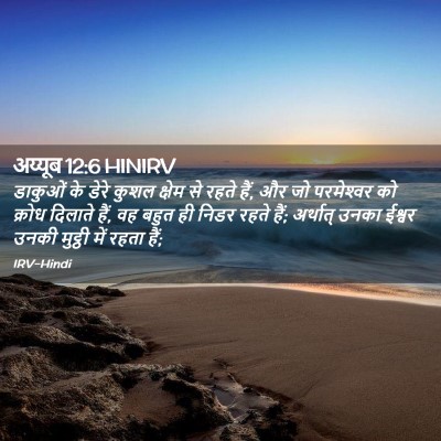 Picture 02 - अय्यूब 12:6 HINIRV - डाकुओं के डेरे - Bible Verse Picture