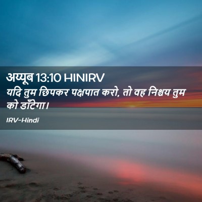 Picture 02 - अय्यूब 13:10 HINIRV - यदि तुम छिपकर - Bible Verse Picture
