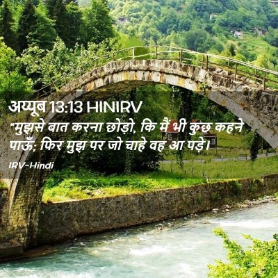 Picture 02 - अय्यूब 13:13 HINIRV - “मुझसे बात करना - Bible Verse Picture