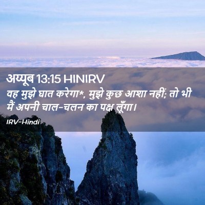 Picture 02 - अय्यूब 13:15 HINIRV - वह मुझे घात करेगा*, - Bible Verse Picture