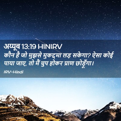 Picture 02 - अय्यूब 13:19 HINIRV - कौन है जो मुझसे - Bible Verse Picture