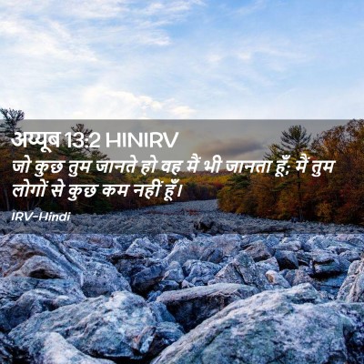 Picture 02 - अय्यूब 13:2 HINIRV - जो कुछ तुम जानते हो - Bible Verse Picture