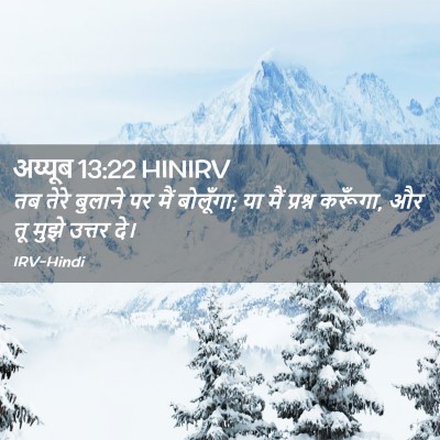 Picture 02 - अय्यूब 13:22 HINIRV - तब तेरे बुलाने पर - Bible Verse Picture