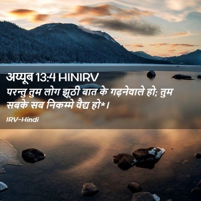 Picture 02 - अय्यूब 13:4 HINIRV - परन्तु तुम लोग - Bible Verse Picture