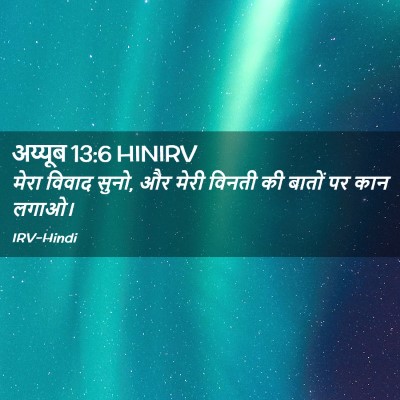 Picture 02 - अय्यूब 13:6 HINIRV - मेरा विवाद सुनो, और - Bible Verse Picture