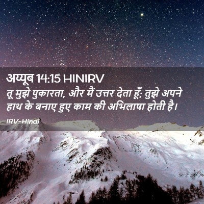 Picture 02 - अय्यूब 14:15 HINIRV - तू मुझे पुकारता, और - Bible Verse Picture