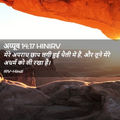 Picture 02 - अय्यूब 14:17 HINIRV - मेरे अपराध छाप लगी - Bible Verse Picture