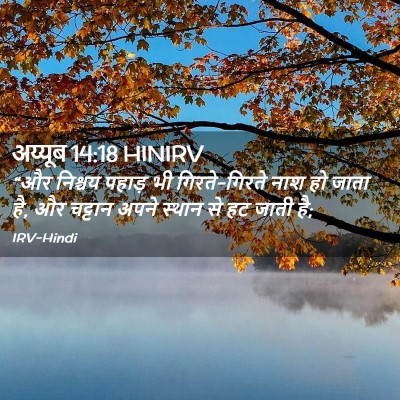 Picture 02 - अय्यूब 14:18 HINIRV - “और निश्चय पहाड़ - Bible Verse Picture