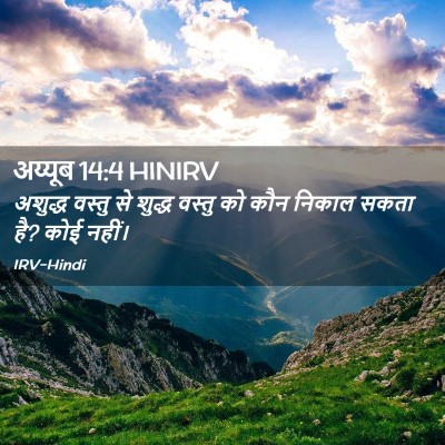 Picture 02 - अय्यूब 14:4 HINIRV - अशुद्ध वस्तु से - Bible Verse Picture