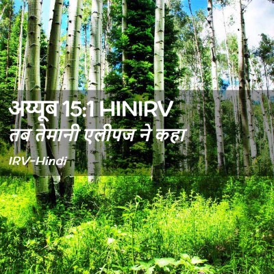 Picture 02 - अय्यूब 15:1 HINIRV - तब तेमानी एलीपज ने - Bible Verse Picture