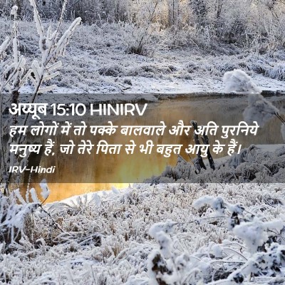 Picture 02 - अय्यूब 15:10 HINIRV - हम लोगों में तो - Bible Verse Picture