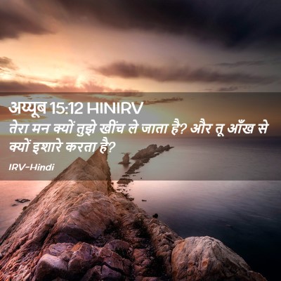 Picture 02 - अय्यूब 15:12 HINIRV - तेरा मन क्यों तुझे - Bible Verse Picture