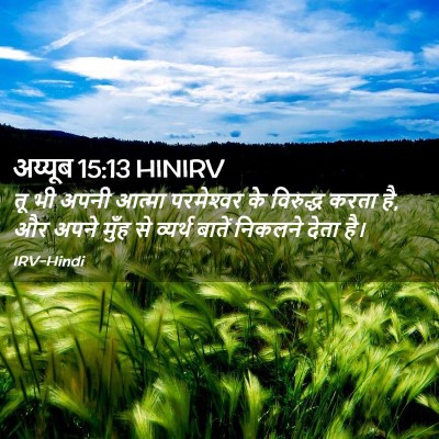 Picture 02 - अय्यूब 15:13 HINIRV - तू भी अपनी आत्मा - Bible Verse Picture